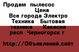 Продам, пылесос Vigor HVC-2000 storm › Цена ­ 1 500 - Все города Электро-Техника » Бытовая техника   . Хакасия респ.,Черногорск г.